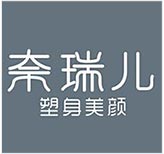 奈瑞儿