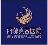 丽都美容医院