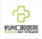 杭州口腔医院