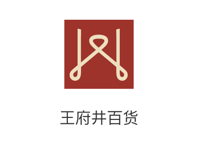 王府井百货