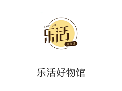 乐活好物馆