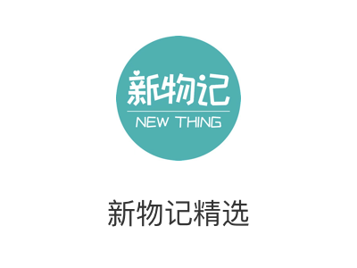 新物记精选