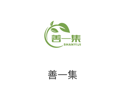善一集