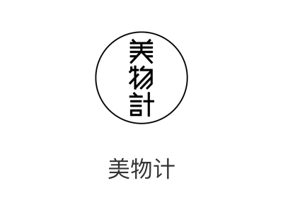美物计