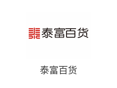 泰福百货