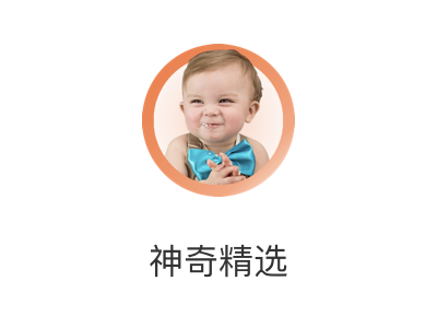 神奇精选