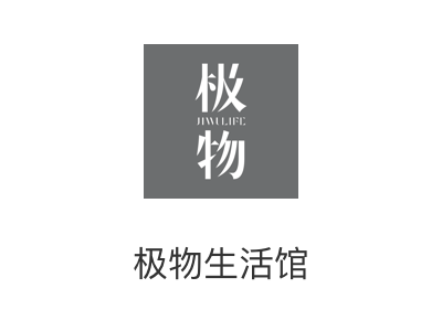 极物生活馆