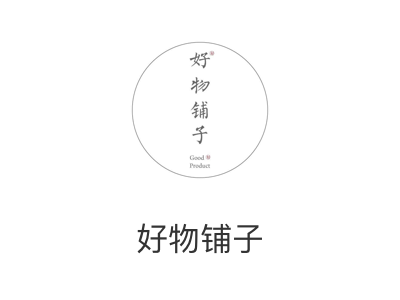 好物铺子