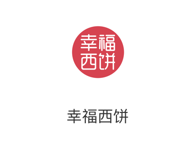 幸福西饼