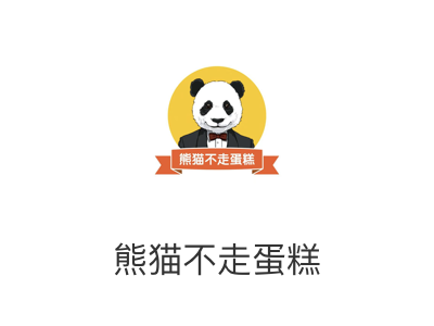 熊猫不走蛋糕