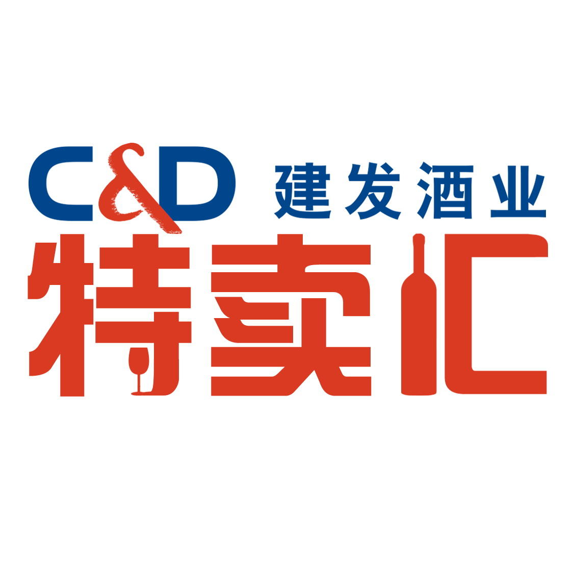 建发酒业特卖汇
