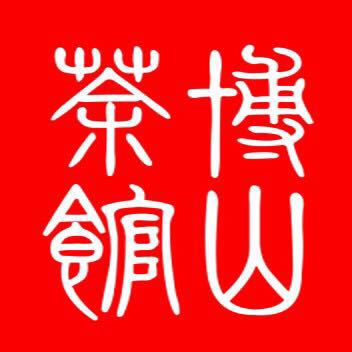 博山茶馆