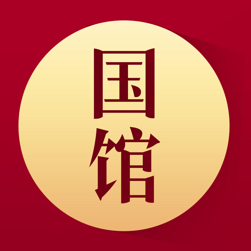 国馆酒