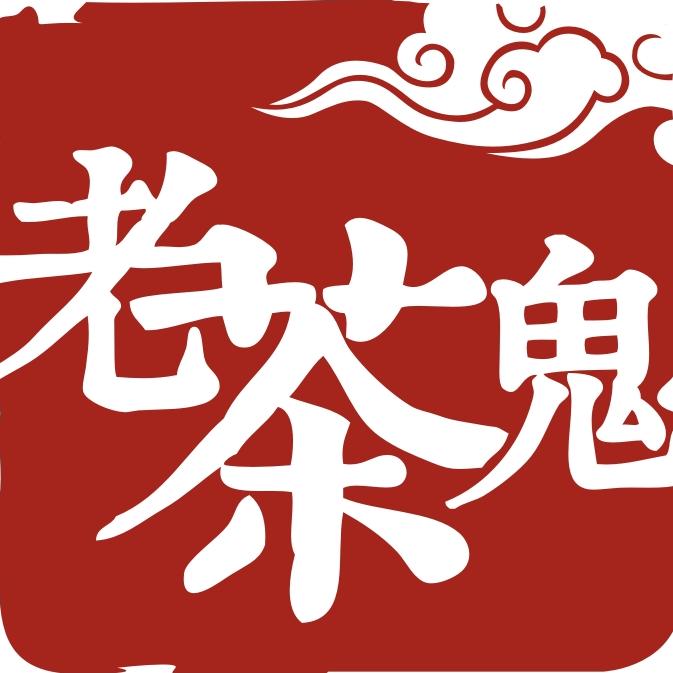 老茶鬼工坊