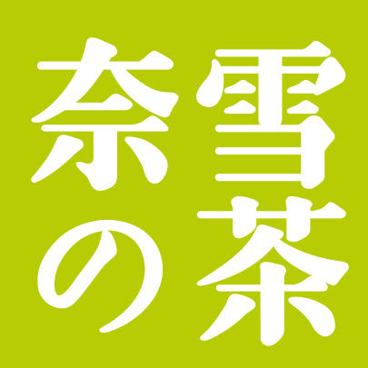 奈雪の茶
