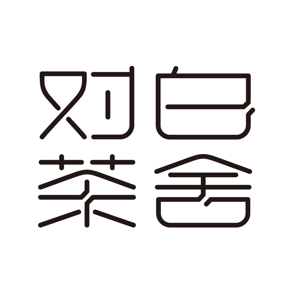 对白茶舍