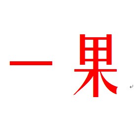 一果
