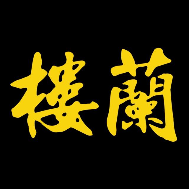 楼兰蛋糕
