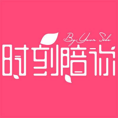 时刻陪你