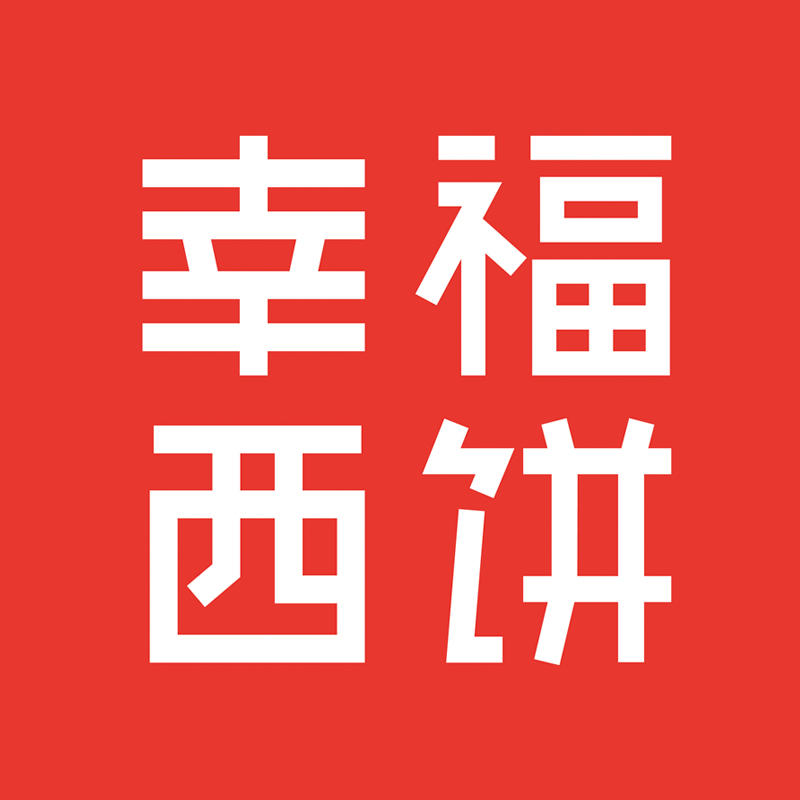 幸福西饼