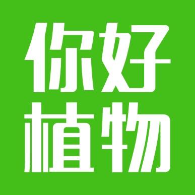 你好植物