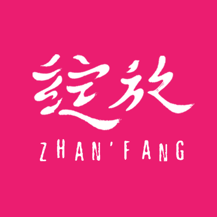 绽放