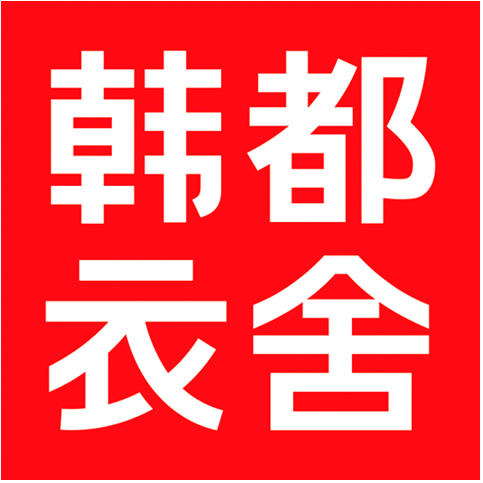 韩都衣舍官方商城