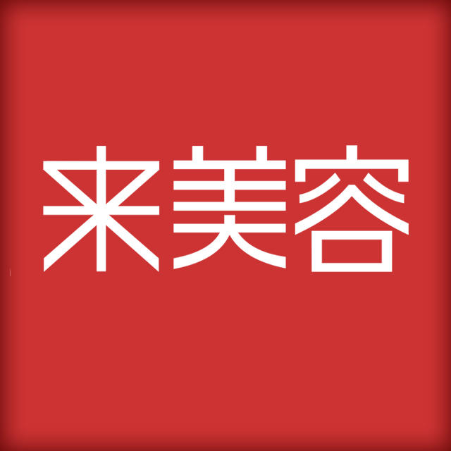 来美容线下体验店