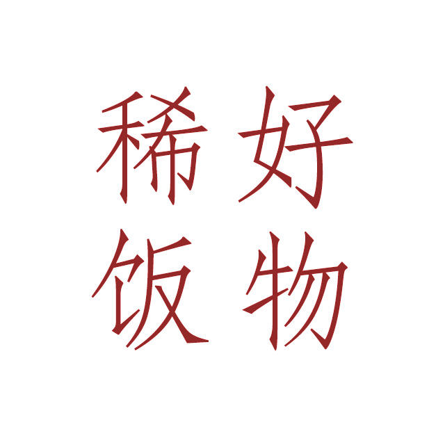 稀饭好物