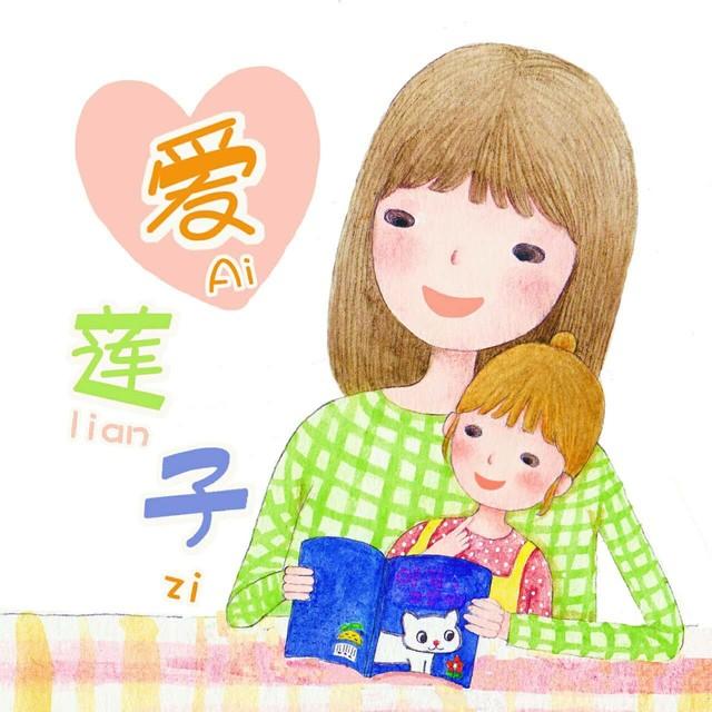 爱莲子