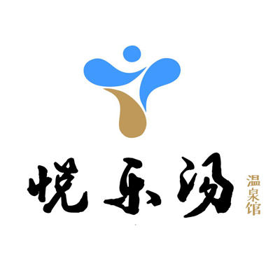 悦乐汤温泉馆