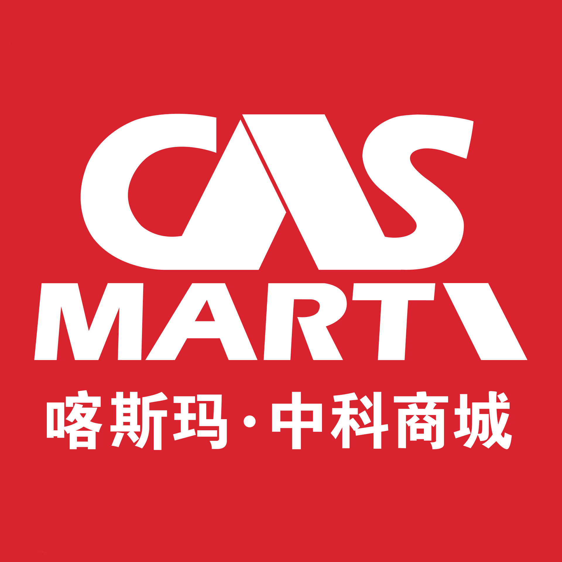 喀斯玛中科商城