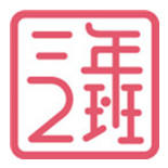 三年二班