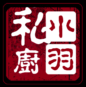 小羽家的好东西