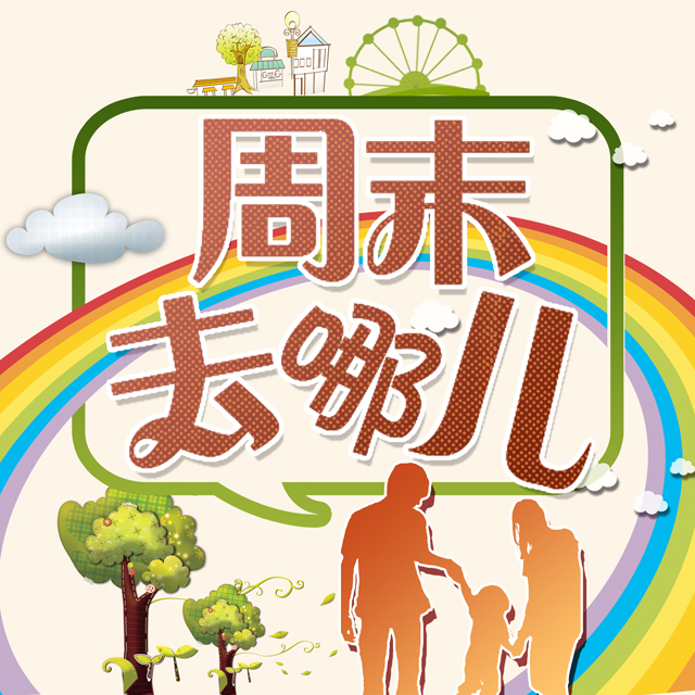 周末去哪儿