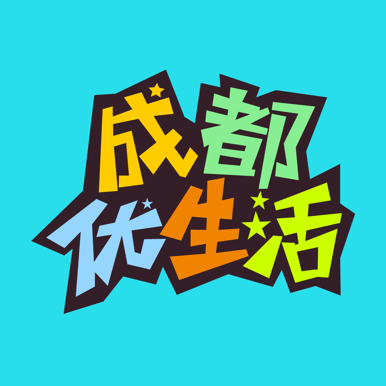 成都优生活