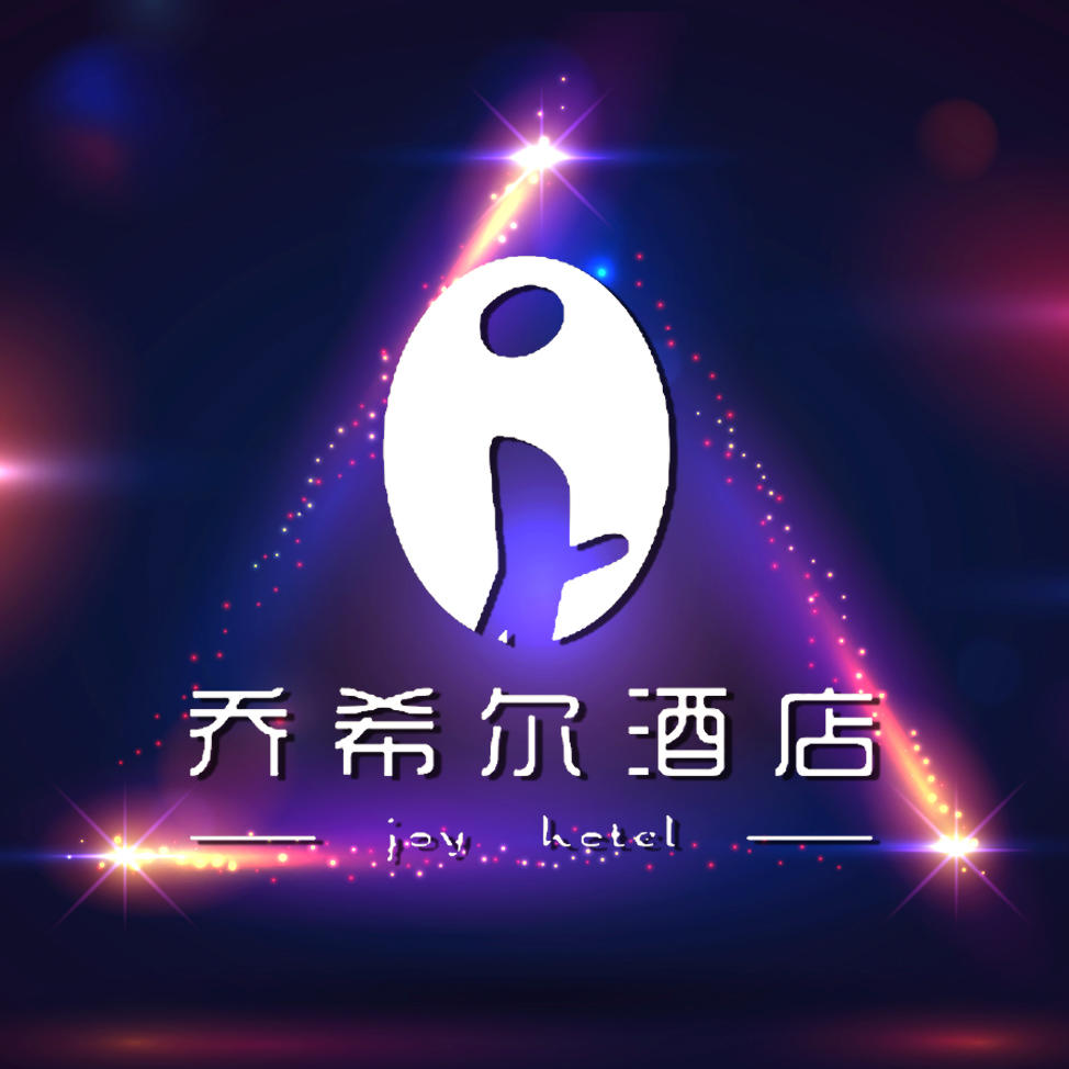 乔希尔酒店