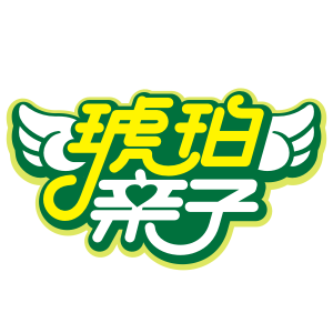琥珀亲子