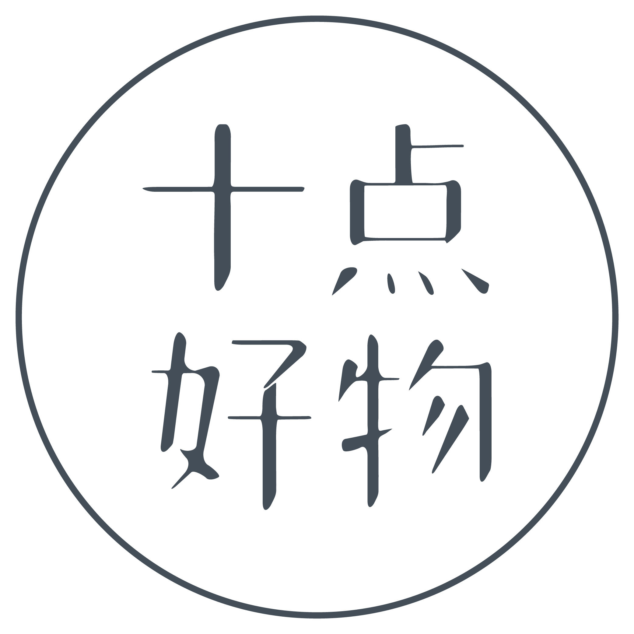 十点好物