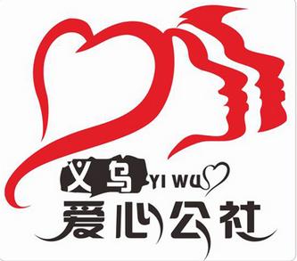 义乌爱心公社