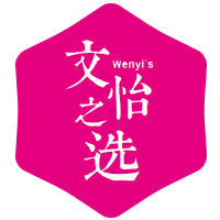 文怡之选