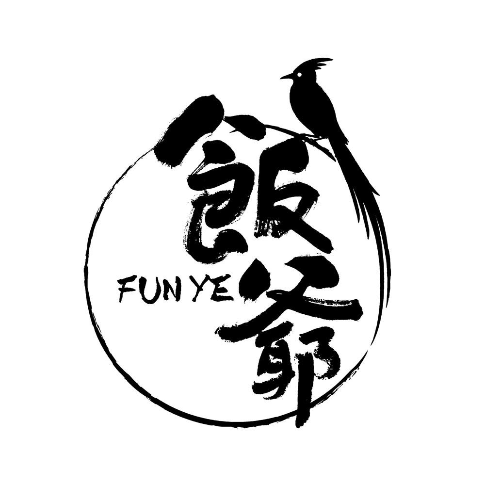 饭爷食铺