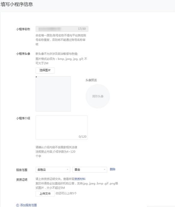 小程序基本信息填写